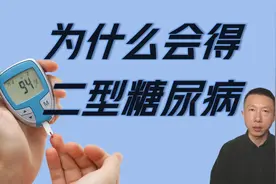 为什么会得2型糖尿病以及如何预防（5点解释）视频封面