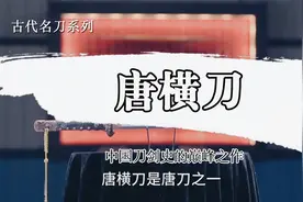唐横刀——中国刀剑史的巅峰之作