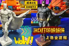 在家做手办，成本8元：3D打印蝙蝠侠模型，上色全流程！含图纸…视频封面