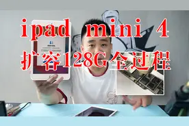 ipad mini4详细扩容过程，容量不够扩容128G不用愁，看完就学会视频封面