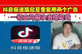 抖音极速版，看广告总是重复那两个，教你一招立即更换