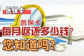 医保卡每月打入多少钱？您知道吗？
