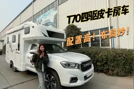 大通T70四驱皮卡房车，能睡一家三口，配置高！布局妙！视频封面