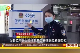 长沙市民有福了！地铁4号线设公安便民服务柜，扫码即可得！视频封面