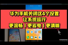 华为手机记得关闭这4个设置，让系统运行更流畅｜更省电｜更清晰视频封面