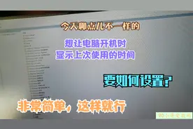 电脑怎样设置才能让它显示出上次开机的时间今天分享这个不一样的