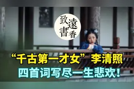 “千古第一才女”李清照，四首词写尽一生悲欢！百读不厌