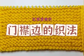 教你一种棒针门襟边的编织方法，正反面一样，两层包边厚实漂亮！视频封面