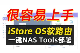 在软路由上一键部署NAS Tools！最易上手的软路由系统：iStore OS视频封面