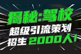 驾校：超级引流产品策划，招生2000人！视频封面