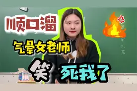 学生上课讲爆笑顺口溜，把美女老师气得哇哇大哭？真的是太搞笑了