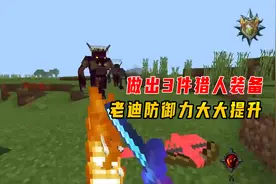 我的世界吸血鬼与狼人35：做出3件猎人装备，老迪防御力大大提升视频封面