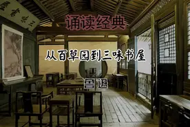 诵读 9《从百草园到三味书屋》鲁迅