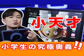 小学生装备再进化！小天才护眼平板到底有啥花头？视频封面