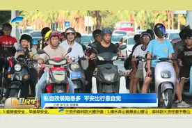 三亚严抓非法改装电动车 平安出行靠自觉视频封面