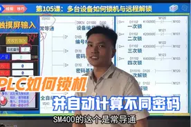 PLC如何锁机并远程解锁，这才是实实在在的企业一线经验视频封面