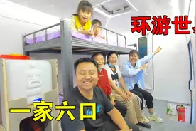 小伙买了辆大巴车，一家6口去周游世界，车里能吃能住，很开心