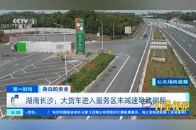 湖南长沙：大货车进入服务区未减速导致侧翻|第一时间视频封面