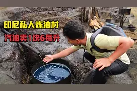 印尼小山村石油太多，汽油每升卖1块6还包邮，加油站都来进货！视频封面