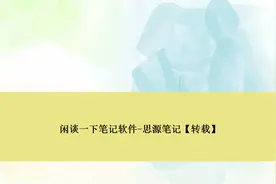 闲谈一下笔记软件-思源笔记【转载】视频封面