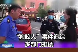 “狗咬人”事件追踪 多部门推诿 撤职处分 调离执法岗位视频封面