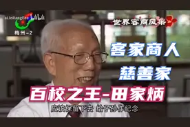 客家骄傲 田家炳 客家话采访 穷尽一生资助中国教育视频封面