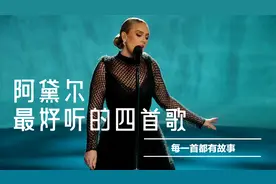 阿黛尔最好听的四首歌，别只知道《Someone like you》，它是王炸