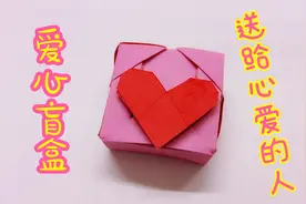 手工折纸爱心盲盒，女生的表白神器，一张卡纸就能完成