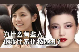 为什么有些人化妆比不化妆还难看？是长相问题，还是不适合化妆？