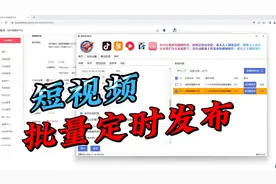 b站，抖音，快手，西瓜视频，百家号，视频批量定时发布助手