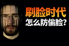 315曝光人脸识别，不法商家偷偷收集人脸信息有什么用？视频封面