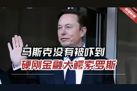 马斯克没有被吓到，硬刚金融大鳄索罗斯：他仇恨人类！视频封面
