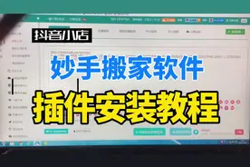 抖音小店妙手搬家软件，插件安装详细教程，小白也能卖货