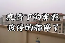 大家很不解郑州的雾霾天，该停的都停了啊？专家：农村还烧煤烧柴视频封面