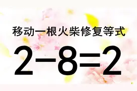 活跃脑筋，趣味数学题，2-8=2如何成立？聪明的学霸会做吗？