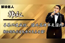 毫无底线！苹果13遭疯抢，国外品牌不属中国，韩红古天乐才真爱国视频封面