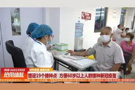 海口：增设19个接种点 方便60岁以上人群接种新冠疫苗视频封面