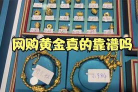 网购黄金真的靠谱吗？不如看看建议视频封面