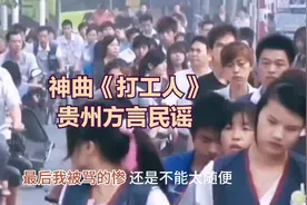 神曲！好听！贵州方言民谣《打工人》唱的太真实了视频封面