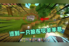迷你世界：偶遇羊羊君被狼攻击，桃子要不要救呢？