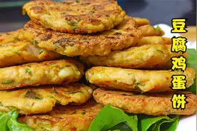 豆腐和鸡蛋这样做成饼， 营养味美，孩子爱吃，做法还特别简单视频封面