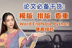 论文参考模版，排版查重指南，word EndNote Python 使用技巧视频封面