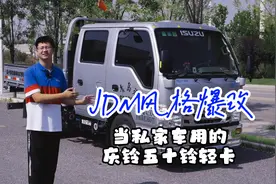 把轻卡当私家车用，带你见识一辆JDM风格爆改的庆铃五十铃轻卡！