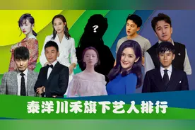 泰洋川禾旗下艺人排行：张杰夫妇双双上榜，最后一位竟是股东视频封面