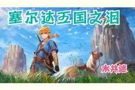 老牛开垦王国之泪游记17-水井迷