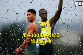 博尔特与范尼凯克谁的300米会更快？#体育生 #运动 #世界纪录