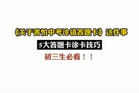 《关于害怕中考涂错答题卡》这件事，初三生中考前必看！视频封面