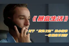 如何一夜暴富，几个小故事，看这些人如何获得意外之财视频封面