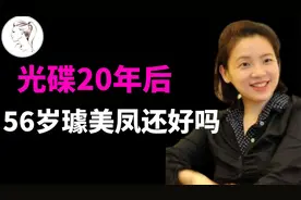20年后，56岁的璩美凤怎么样了？为何她说“我不可能再快乐”了？视频封面