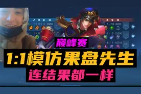 果盘先生是什么梗啊巅峰赛1:1模仿他打野刷经济最后连结果都一样